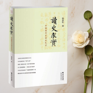 正版图书 读史求实:中国现代史读史札记 杨奎松  浙江大学出版社 9787308091497