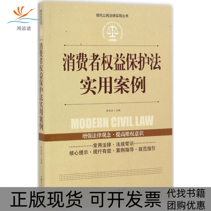 【正版书包邮】消费者权益保护法实用案例赵松梅徐运全丛书作内蒙古人民出版社