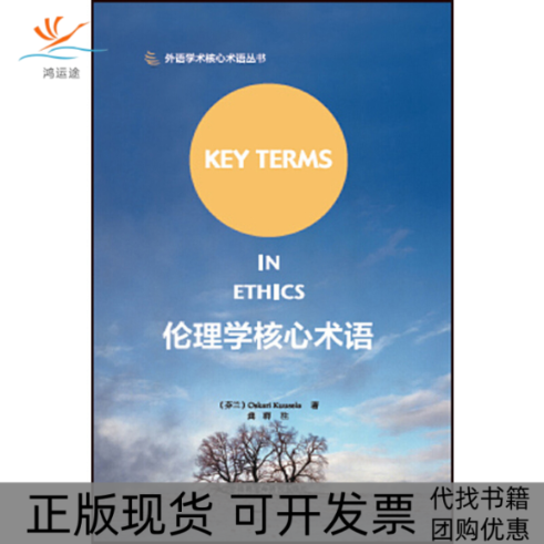 【正版书包邮】伦理学核心术语外语学术核心术语丛书奥斯凯瑞库塞拉外语教研,书籍/杂志/报纸,英语学术著作,淘宝优惠券,粉丝福利购,淘宝优惠卷
