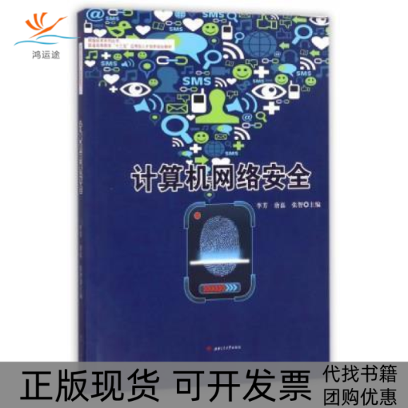 【正版书包邮】计算机网络安全李芳西南交大