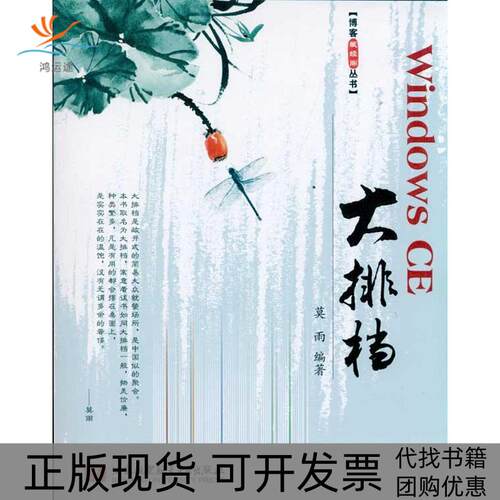 【正版书包邮】WindowsCE大排档莫雨北京航空航天大学出版社