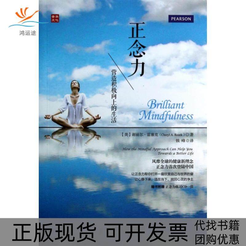 【正版书包邮】正念力附光盘营造积极向上的生活谢丽尔雷塞克|者钱峰人民邮电,书籍/杂志/报纸,心理健康,淘宝优惠券,粉丝福利购,淘宝优惠卷