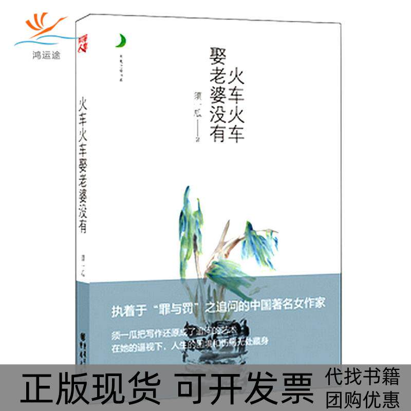 【正版书包邮】火车火车娶老婆没有月光之爱须一瓜作品中国经典女文学为您构建爱情的理想家园寻找心灵的栖息地须一瓜重庆出版社