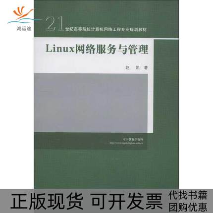 【正版书包邮】Linux网络服务与管理赵凯清华大学出版社