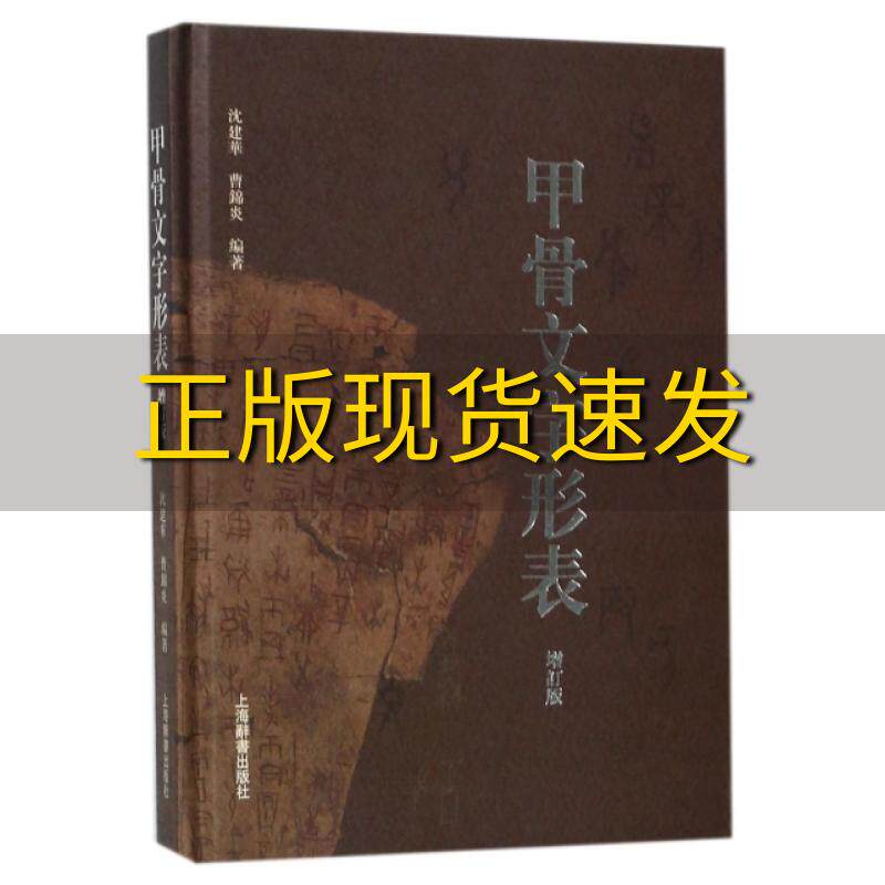 【正版书包邮】甲骨文字形表增订版曹锦炎沈建华上海辞书出版社