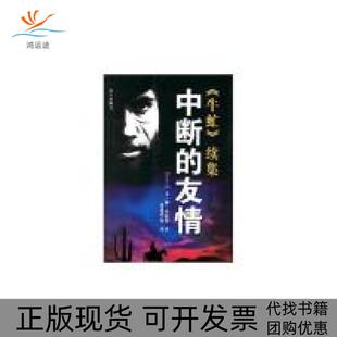 【正版书包邮】中断的友情牛虻续集艾丽伏尼契孙维韬海天出版社
