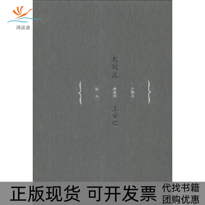 【正版书包邮】大刘庄(王安忆中篇小说系列)王安忆上海文艺出版社