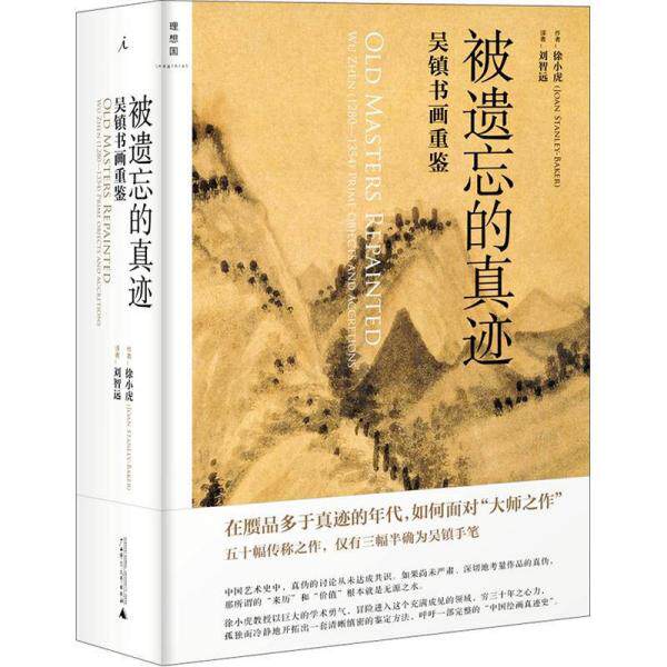 正版图书 被遗忘的真迹:吴镇书画重鉴 徐小虎 著 刘智远 译 广西师范大学出版社 9787549527441