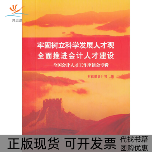 【正版书包邮】牢固树立科学发展人才观全面推进会计人才建设全国会计人才工作座谈会专辑会计司中国财政经济出版社