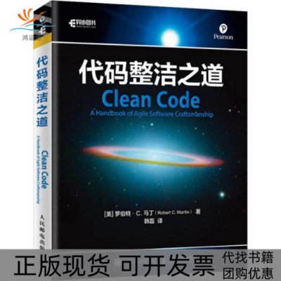 【正版书包邮】代码整洁之道罗伯特C马丁RobertCMartin人民邮电出版社