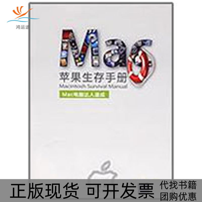 【正版书包邮】苹果生存手册MAC电脑达人速成配光盘游雷清华大学出版社