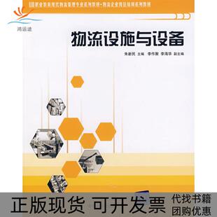 【正版书包邮】物流设施与设备朱新民清华大学出版社