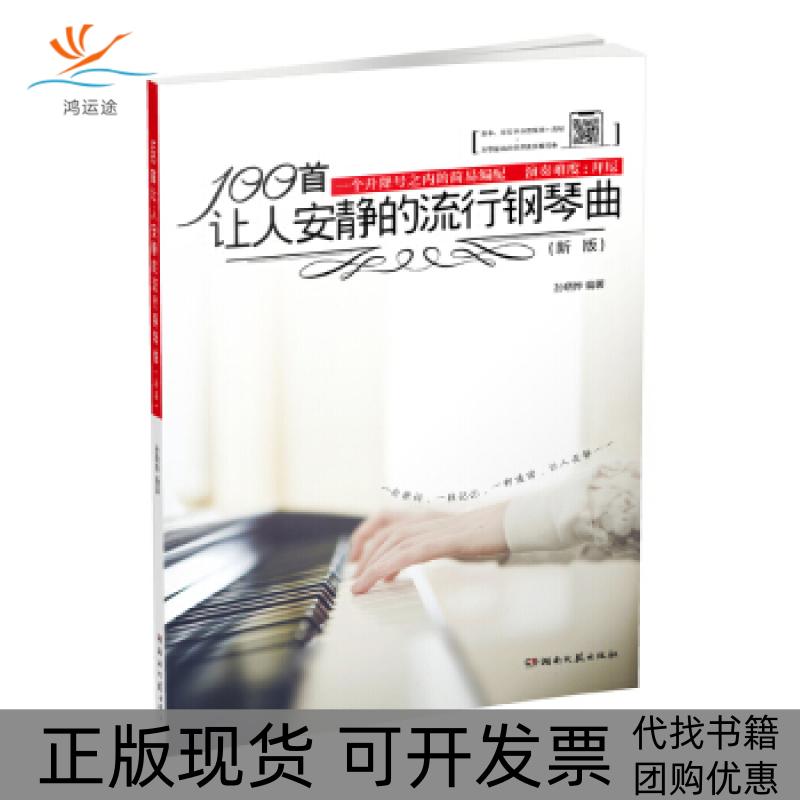 【正版书包邮】100首让人安静的流行钢琴曲新版孙晓烨湖南文艺出版社