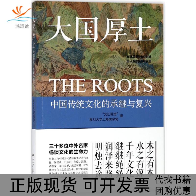 【正版书包邮】大国厚土中国传统文化的承继与复兴文汇讲堂复旦大学上海儒学院北京大学出版社