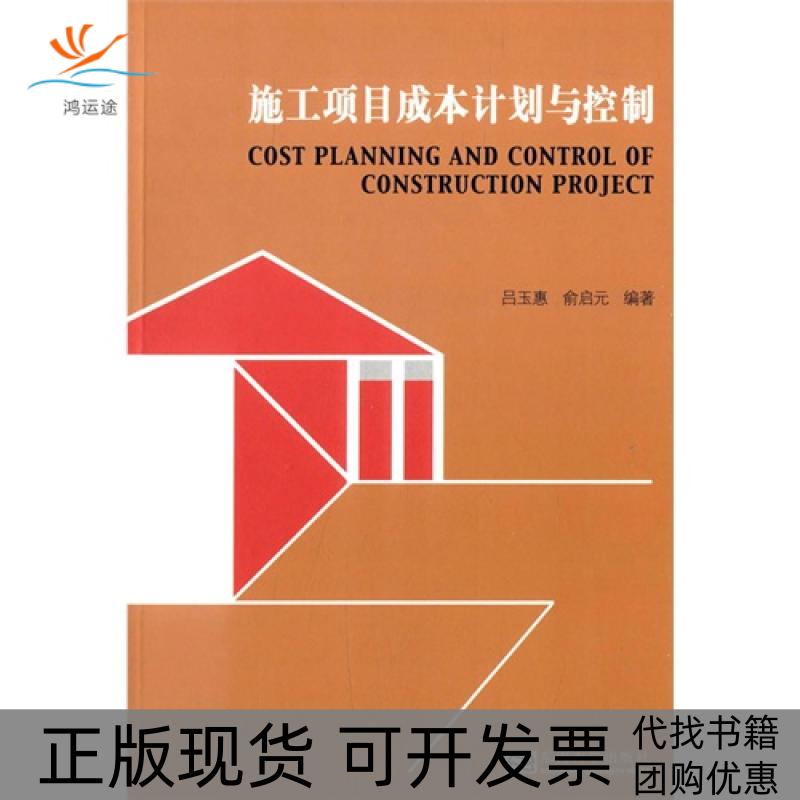 【正版书包邮】施工项目成本计划与控制吕玉惠东南大学出版社
