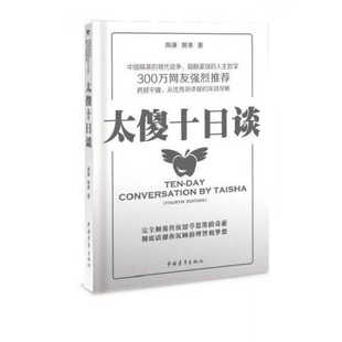正版图书 太傻十日谈 陶谦 黄果 著 中国青年出版社 9787500692348