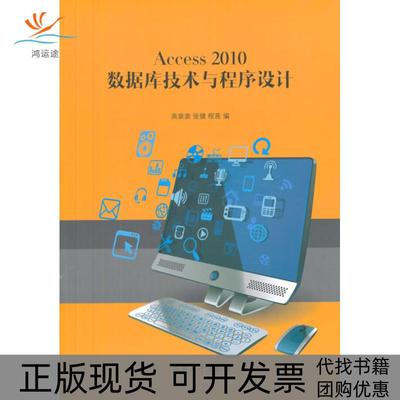 【正版书包邮】Access2010数据库技术与程序设计高裴裴张健程茜南开大学出版社