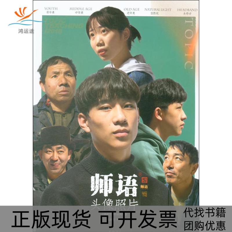 【正版书包邮】师语头像照片主题教学师语系列丛书孔祥涛中国书店出版社