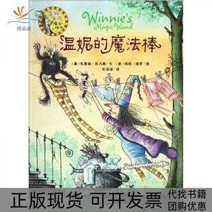 【正版书包邮】温妮的魔法棒瓦莱丽托马斯任溶溶科奇保罗外语教学与研究出版社