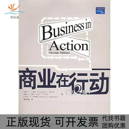 【正版书包邮】商业在行动第2版博韦翟晓峰中国人民大学出版社