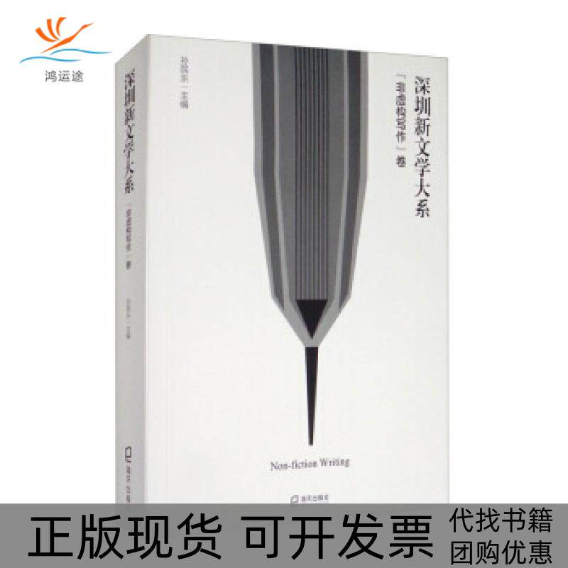 【正版书包邮】深圳新文学大系非虚构写作卷孙民乐海天出版社