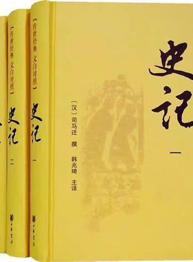 【全新正版】史记全四册
