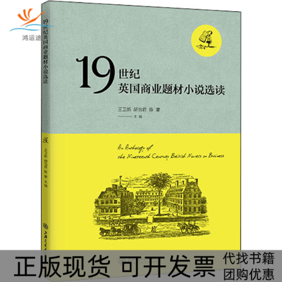 【正版书包邮】1纪英国商业题材小说选读王卫新胡怡君陈豪上海交通大学出版社