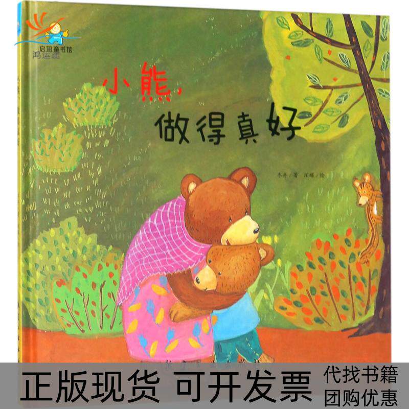 【正版书包邮】小熊做得真好冬卉闻碟中航出版传媒有限责任公司