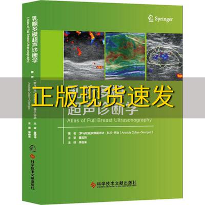 【正版书包邮】乳腺多模超声诊断学李俊来主阿里斯蒂达科兰乔治科学技术文献出版社