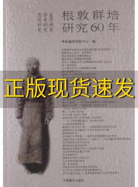 【正版书包邮】根敦群培研究60年中国藏学研究中心中国藏学出版社