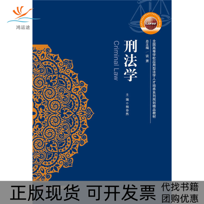 【正版书包邮】刑法学全国高等学校应用型法学人才培养系列规划精品教材杨春然谈萧华中科技大学