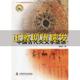 中国天文学史大系中国古代天文学思想陈美东中国科学技术出版 包邮 书 社 正版