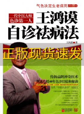 【正版书包邮】王鸿谟自诊祛病法王鸿谟著江苏文艺出版社