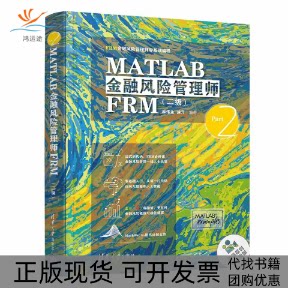 【正版书包邮】MATLAB金融风险管理师FRM2级FRM金融风险管理师零基础编程精姜伟生涂升清华大学出版社
