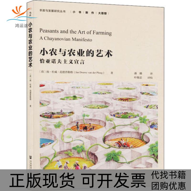 【正版书包邮】小农与农业的艺术恰亚诺夫主义宣言扬杜威范德普勒格社会科学文献出版社