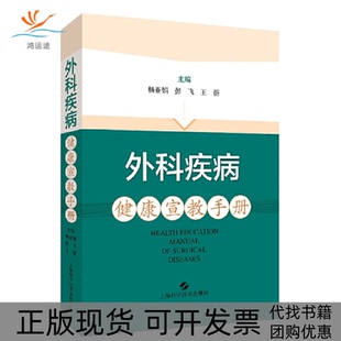 【正版书包邮】外科疾病健康宣教手册杨亚娟上海科学技术出版社