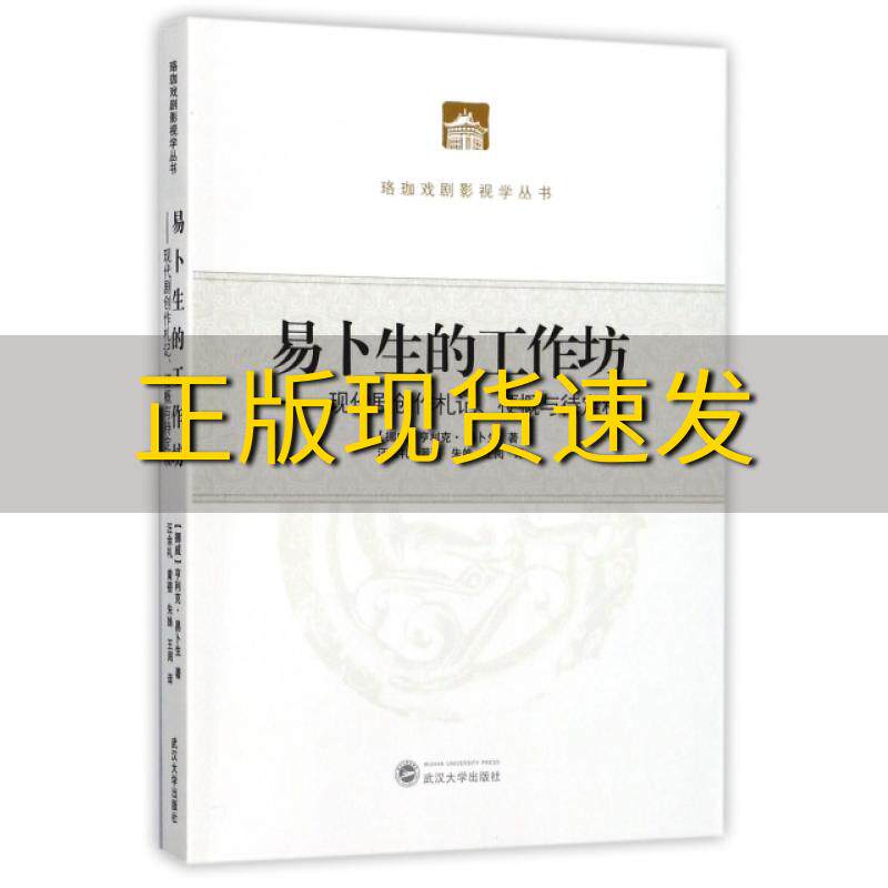 【正版书包邮】易卜生的工作坊现代剧创作札记梗概与待定稿汪余礼武汉大学出版社