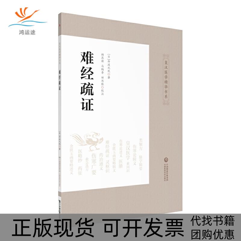 【正版书包邮】皇汉医学精华书系难经疏/皇汉医学精华书系日？丹波元胤；马梅青杨其霖田思胜中国医药科技出版社
