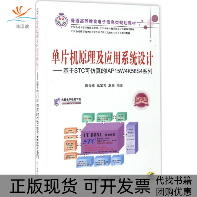 【正版书包邮】单片机原理及应用系统设计基于STC可的IAP15W4K58S4系列普通高等教育电子信息类规划教材田会峰张宝芳赵丽机械
