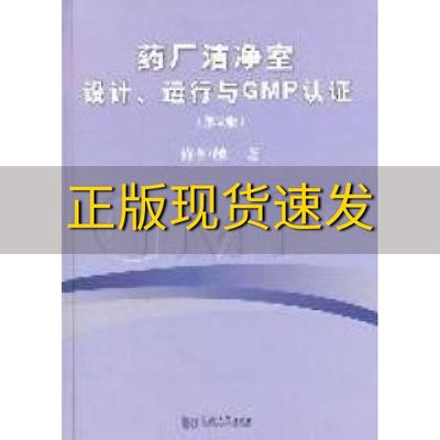 【正版书包邮】药厂洁净室设计运行与GMP认证第2版许钟麟同济大学出版社