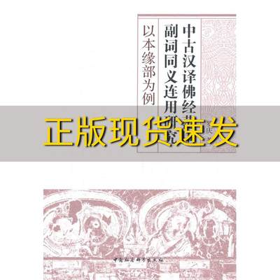 【正版书包邮】中古汉译佛经范围副词同义连用研究以本缘部为例罗庆中国社会科学出版社