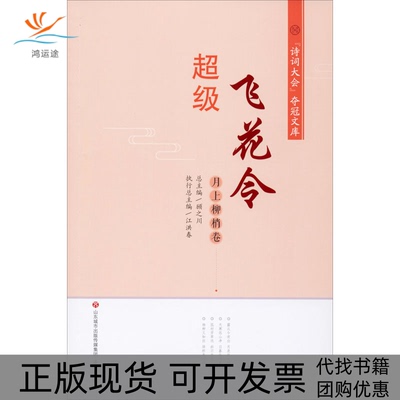 【正版书包邮】飞花令月上柳梢卷江洪春顾之川济南出版社