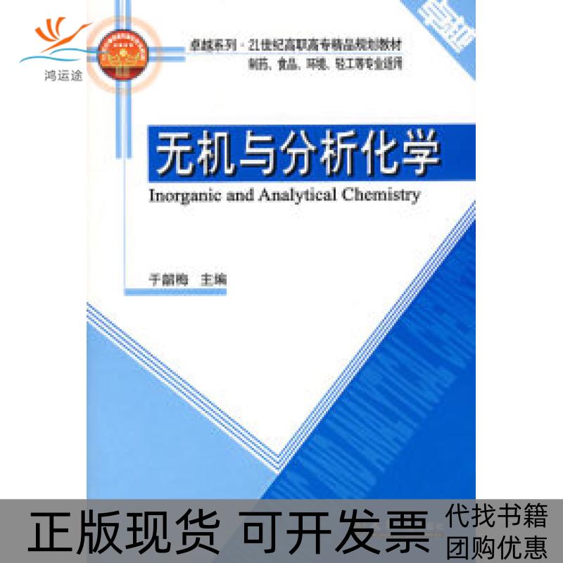 【正版书包邮】无机与分析化学于韶梅天津大学出版社