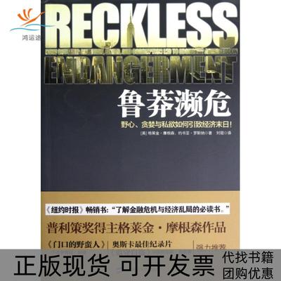 【正版书包邮】鲁莽濒危格莱金摩根森约书亚罗斯纳刘琨上海财经大学出版社
