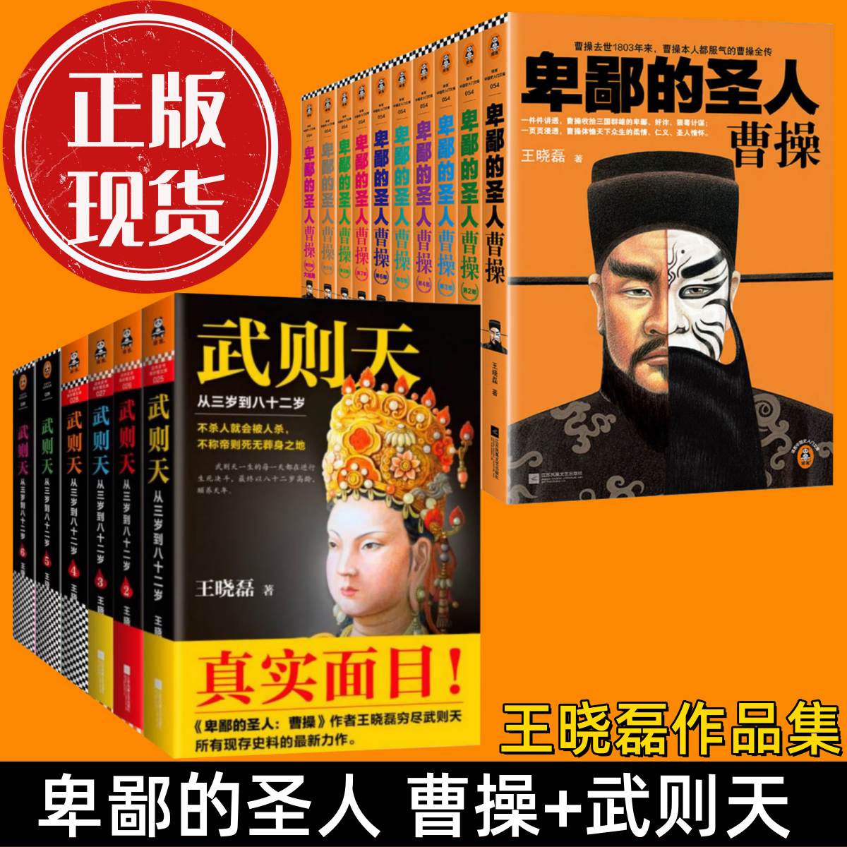 【武则天 从三岁到八十二岁+卑鄙的圣人 曹操】套装大全集卑鄙的圣人曹操作者王晓磊还原一代女皇武则天的真实面目