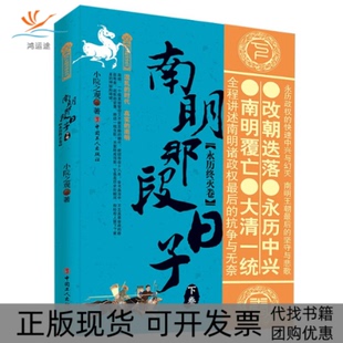 【正版书包邮】南明那段日子下卷永历终灭卷小院之观工人出版社