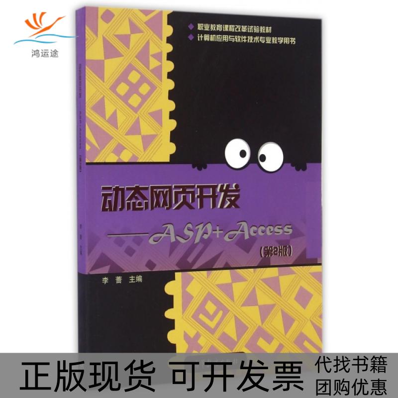 【正版书包邮】动态网页开发ASPAccess第2版计算机应用与软件技术专业教学用书职业教育课程改革试验教材李蔷高等教育出版社