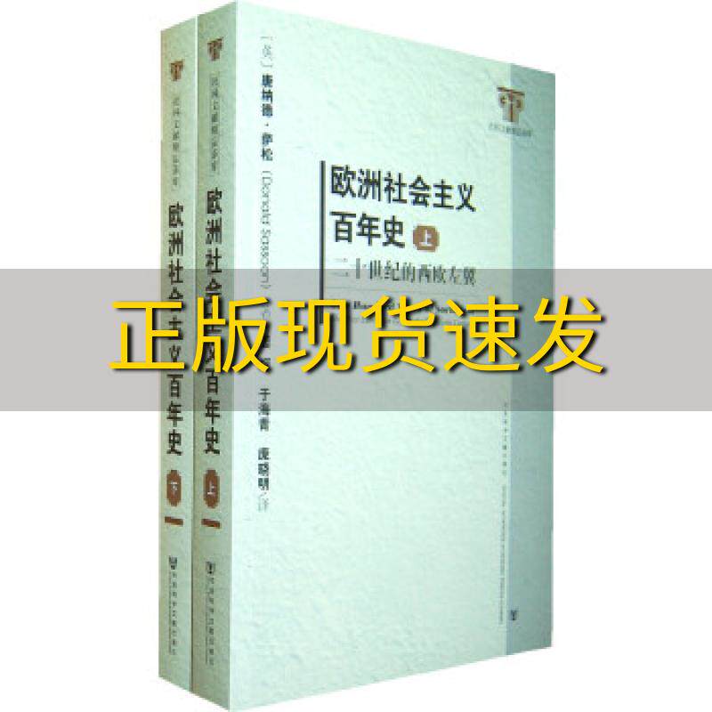 【正版书包邮】欧洲社会主义百年史修订版上下二十世纪的西欧左翼唐纳德萨松社会科学文献出版社