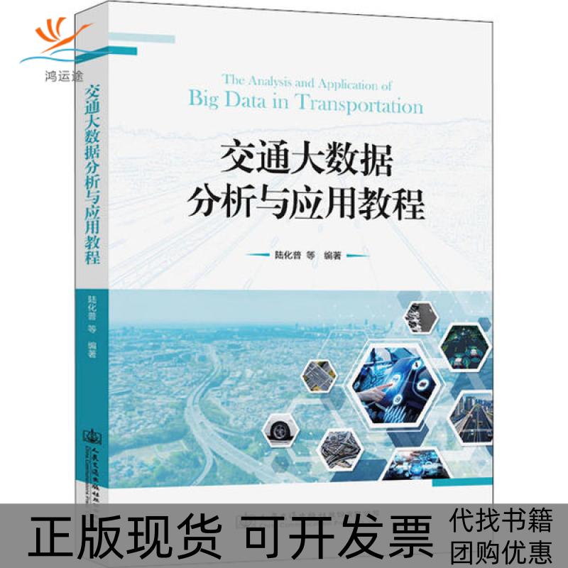 【正版书包邮】交通大数据分析与应用教程陆化普人民交通出版社