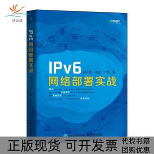 【正版书包邮】IPv6网络部署实战崔北亮徐斌丁勇人民邮电出版社